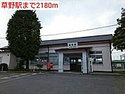 【駅】草野駅まで2180ｍ