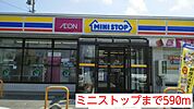 【コンビニエンスストア】ミニストップまで590ｍ
