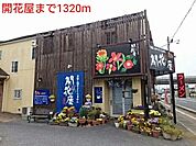【その他】開花屋まで1320ｍ