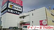 ダイソーまで500ｍ