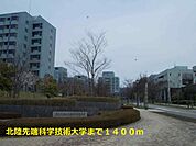 【大学】北陸先端科学技術大学まで1400ｍ