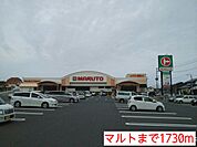 【スーパー】マルトまで1730ｍ
