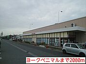 【スーパー】ヨークベニマルまで2080ｍ