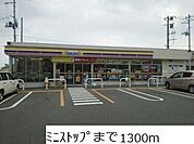 【コンビニエンスストア】ミニストップまで1300ｍ