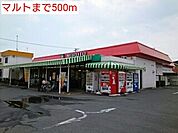 【スーパー】マルトまで500ｍ