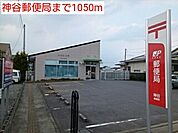 【郵便局】神谷郵便局まで1050ｍ