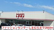 ファッションセンターしまむらまで2860ｍ