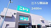 【ホームセンター】ニトリ熊谷店まで2400ｍ