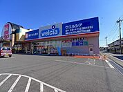 【ドラッグストア】ウエルシア館林大街道店まで500ｍ