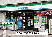 【コンビニエンスストア】ファミリーマートまで550ｍ