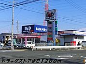 【ドラッグストア】Ｂ＆Ｄドラッグまで1200ｍ