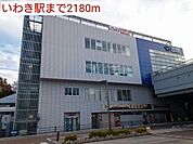 【駅】いわき駅まで2180ｍ