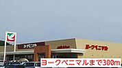 【スーパー】ヨークベニマルまで300ｍ