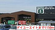 【ホームセンター】ダイユーエイトまで1150ｍ