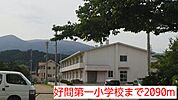 【小学校】好間第一小学校まで2090ｍ