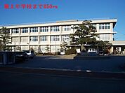 【高校】根上中学校まで850ｍ