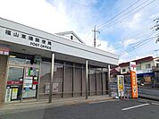 【郵便局】福山東陽郵便局まで1600ｍ