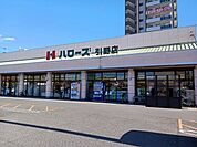 【スーパー】ハローズ引野店まで900ｍ