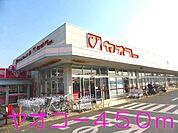 【スーパー】ヤオコーまで450ｍ