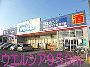 【ドラッグストア】ウエルシアまで950ｍ