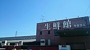 【スーパー】生鮮館まで550ｍ