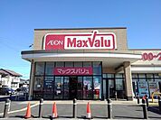 【スーパー】マックスバリュまで1100ｍ