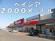 【スーパー】ベイシアまで2000ｍ