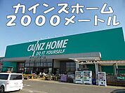 【ホームセンター】カインズホームまで2000ｍ