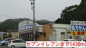 【コンビニエンスストア】セブンイレブンまで1430ｍ