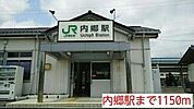 【駅】内郷駅まで1150ｍ