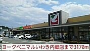 【スーパー】ヨークベニマルいわき内郷店まで3170ｍ
