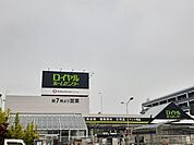 【ホームセンター】ロイヤルホームセンターまで900ｍ