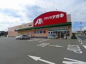 【ドラッグストア】クスリのアオキ田部井店まで950ｍ