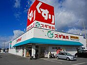 【ドラッグストア】スギドラッグ清水山店まで280ｍ