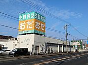 【スーパー】生鮮食品おだ春日店まで850ｍ