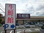 【スーパー】生鮮館やまひこまで700ｍ