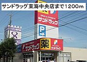 【ドラッグストア】サンドラッグ東海中央店まで1200ｍ