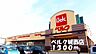 周辺：【スーパー】ベルク城西店まで1300ｍ