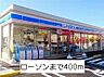 周辺：【コンビニエンスストア】ローソンまで400ｍ