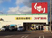 【ドラッグストア】スギ薬局まで1700ｍ