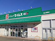 【ドラッグストア】セイムス黒瀬店まで1100ｍ