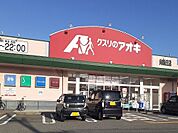 【ドラッグストア】クスリのアオキ向新庄店まで1000ｍ