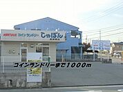 コインランドリーしゃぼんまで1000ｍ