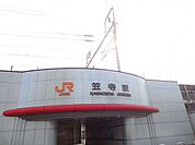 【駅】ＪＲ笠寺駅まで750ｍ