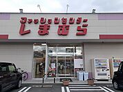 ファッションセンターしまむらまで1759ｍ