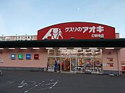 【ドラッグストア】クスリのアオキ 灯明寺店まで60ｍ