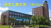 【大学】埼玉工業大学まで1800ｍ