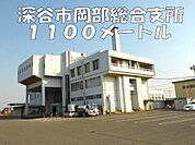 【市役所・区役所】深谷市岡部総合支所まで1100ｍ