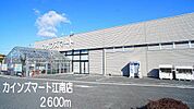 【ホームセンター】カインズマートまで2600ｍ