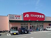 【ドラッグストア】クスリのアオキ根塚店まで1300ｍ
